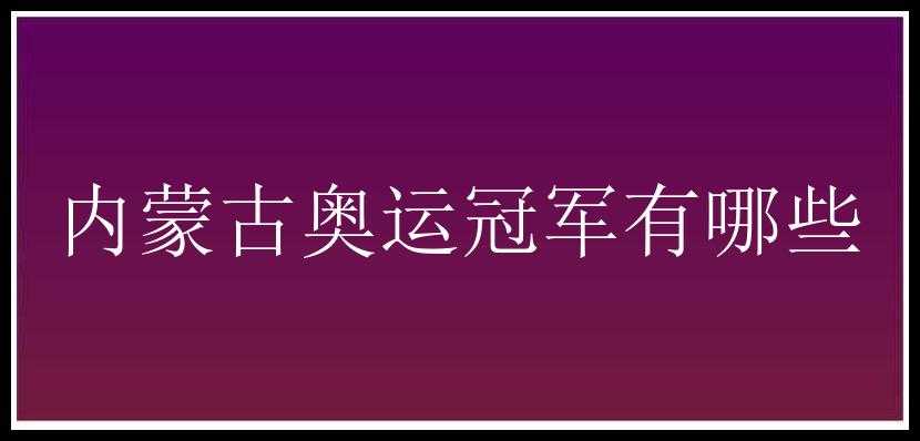 内蒙古奥运冠军有哪些