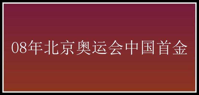 08年北京奥运会中国首金