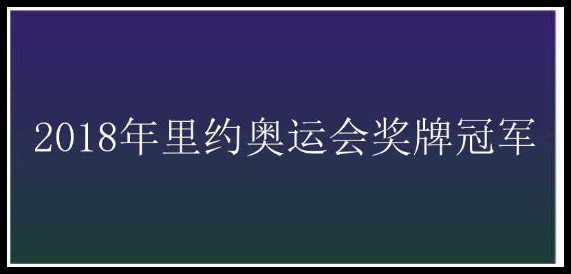 2018年里约奥运会奖牌冠军