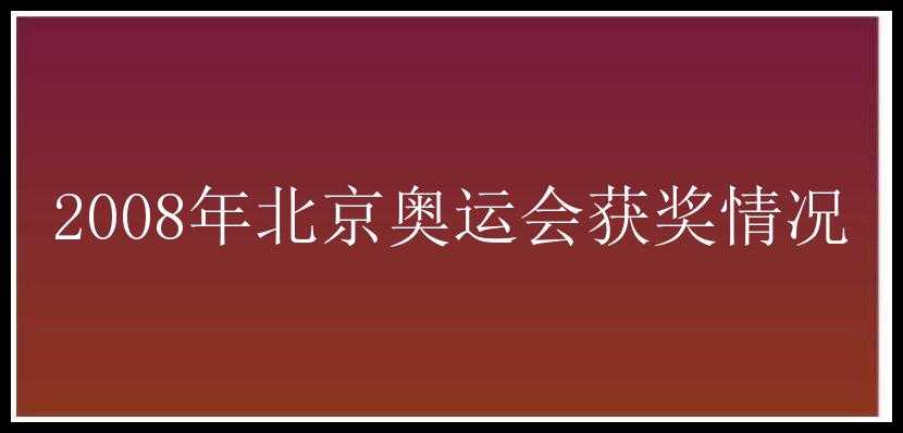 2008年北京奥运会获奖情况