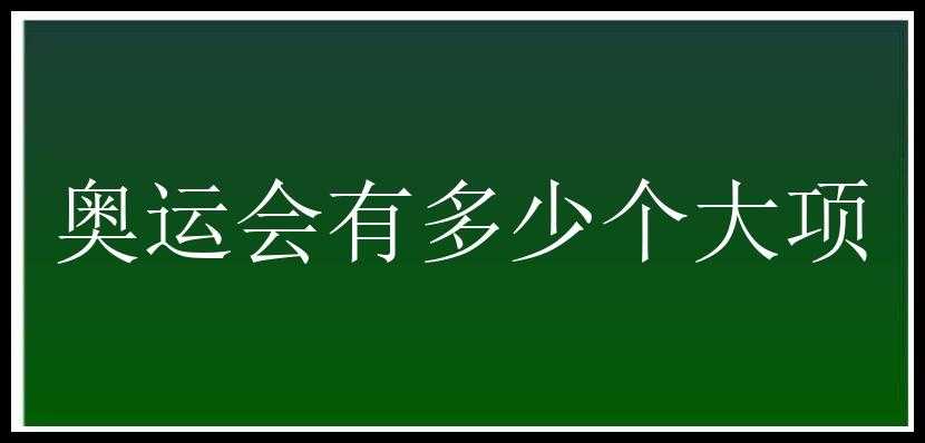 奥运会有多少个大项