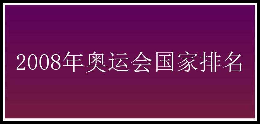 2008年奥运会国家排名