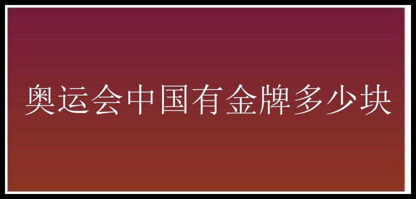 奥运会中国有金牌多少块