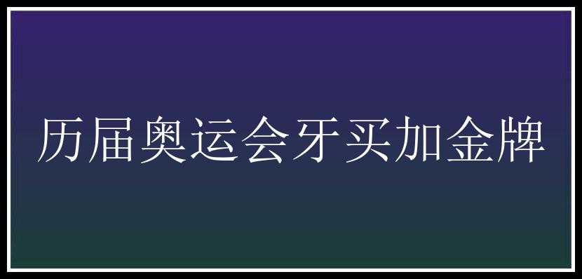 历届奥运会牙买加金牌