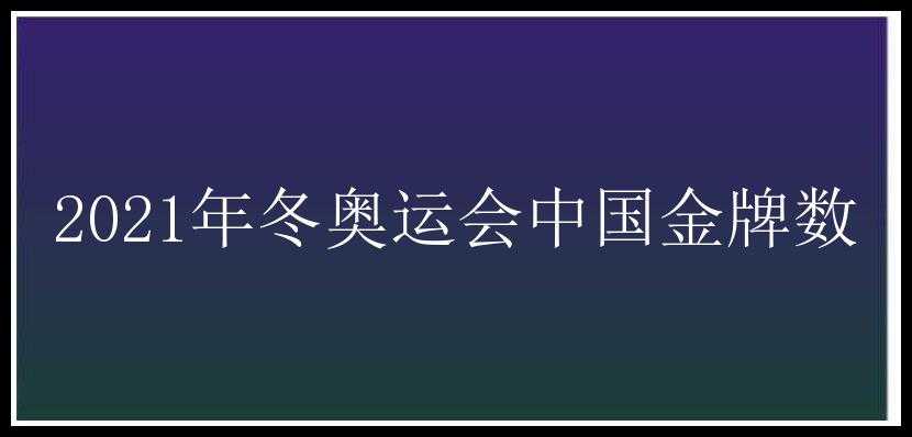 2021年冬奥运会中国金牌数