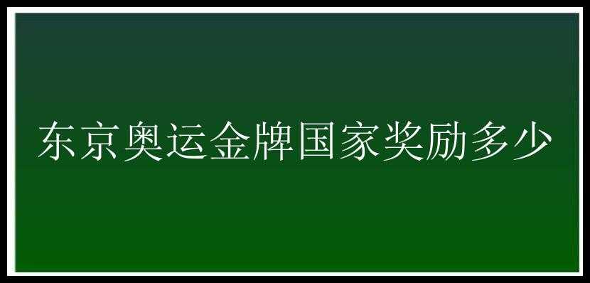 东京奥运金牌国家奖励多少