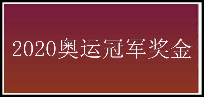 2020奥运冠军奖金