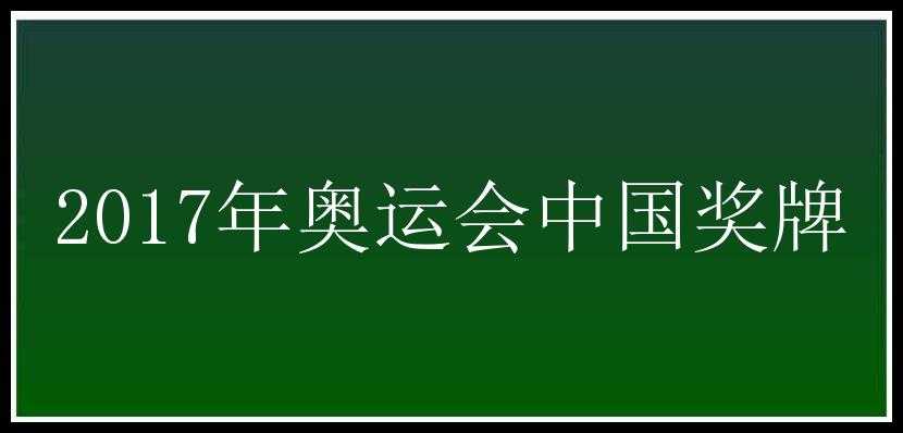 2017年奥运会中国奖牌