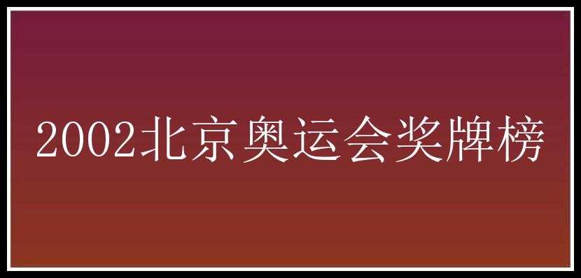 2002北京奥运会奖牌榜