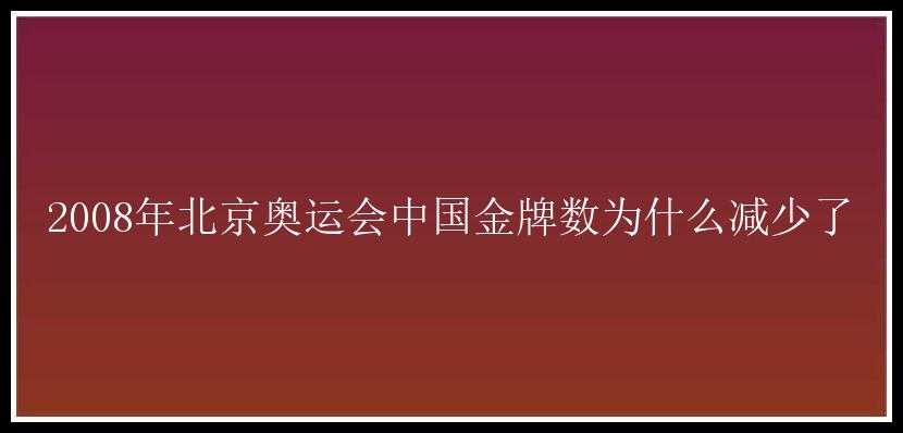 2008年北京奥运会中国金牌数为什么减少了