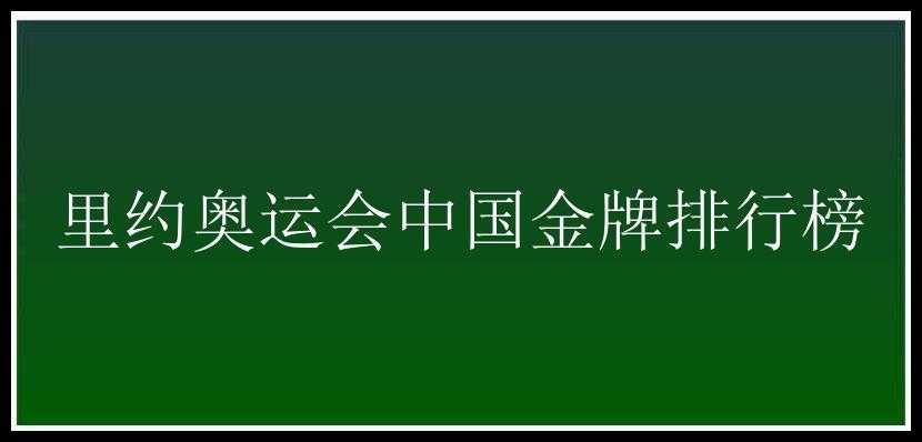 里约奥运会中国金牌排行榜