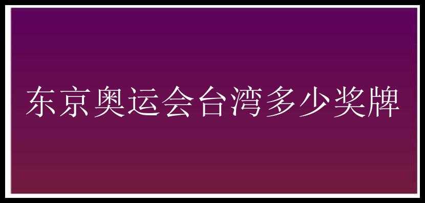 东京奥运会台湾多少奖牌