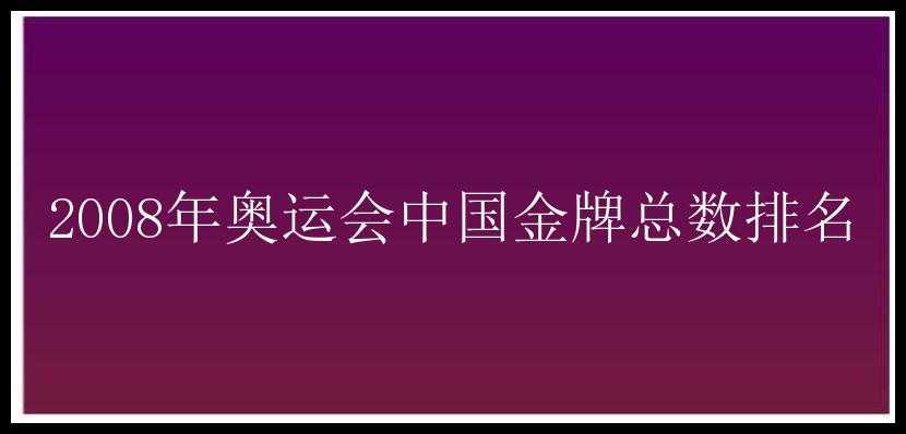 2008年奥运会中国金牌总数排名