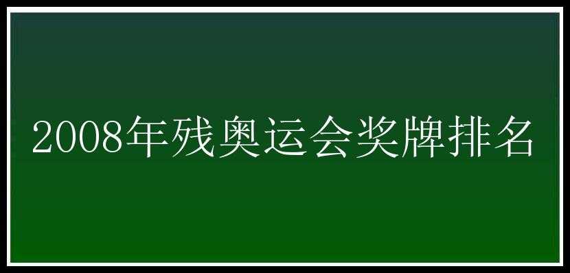 2008年残奥运会奖牌排名