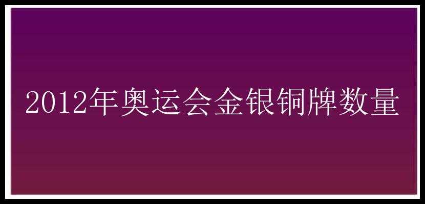 2012年奥运会金银铜牌数量