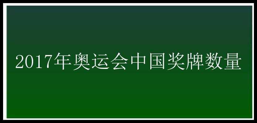 2017年奥运会中国奖牌数量