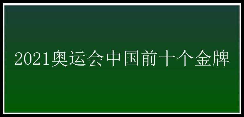 2021奥运会中国前十个金牌