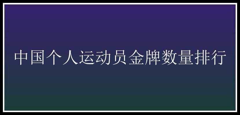 中国个人运动员金牌数量排行