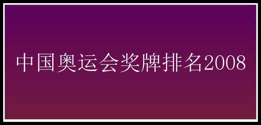 中国奥运会奖牌排名2008