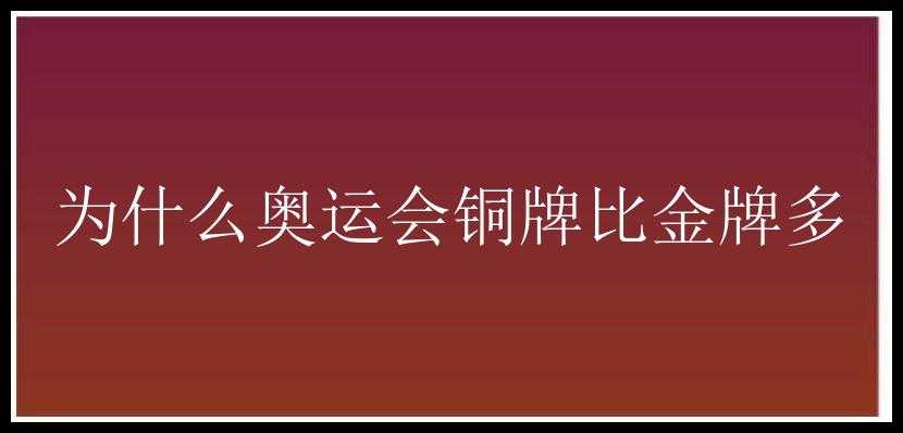 为什么奥运会铜牌比金牌多