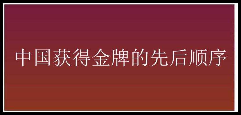 中国获得金牌的先后顺序