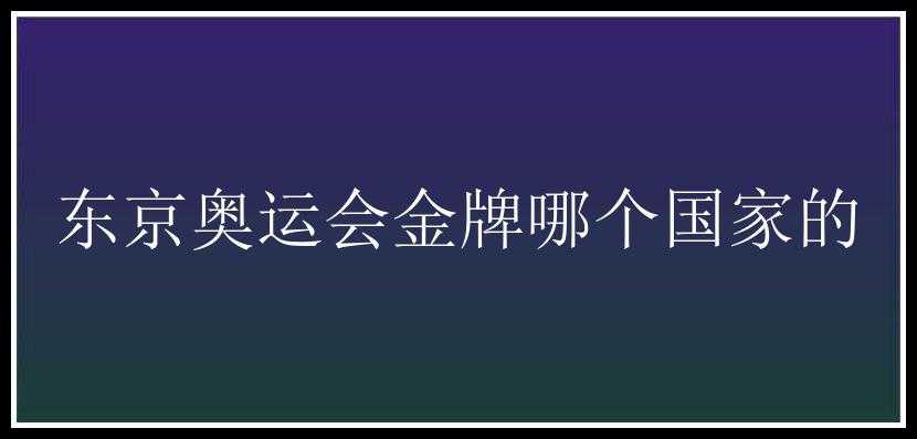 东京奥运会金牌哪个国家的