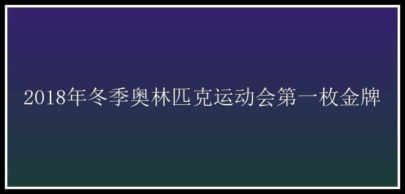 2018年冬季奥林匹克运动会第一枚金牌