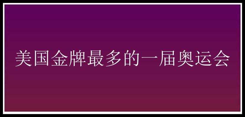 美国金牌最多的一届奥运会