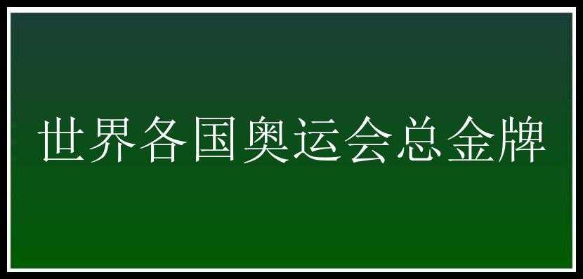 世界各国奥运会总金牌