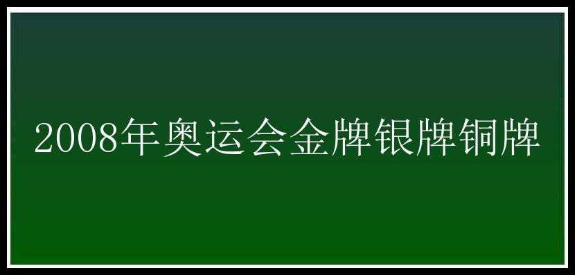 2008年奥运会金牌银牌铜牌