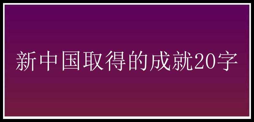 新中国取得的成就20字