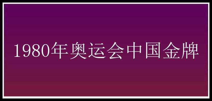 1980年奥运会中国金牌