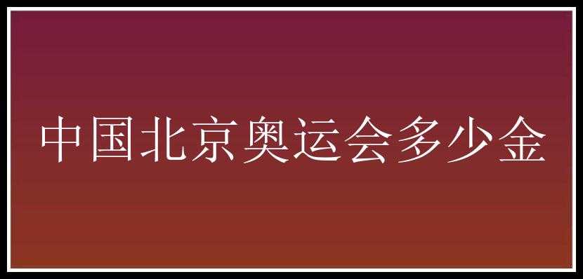 中国北京奥运会多少金