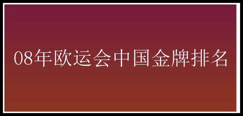 08年欧运会中国金牌排名