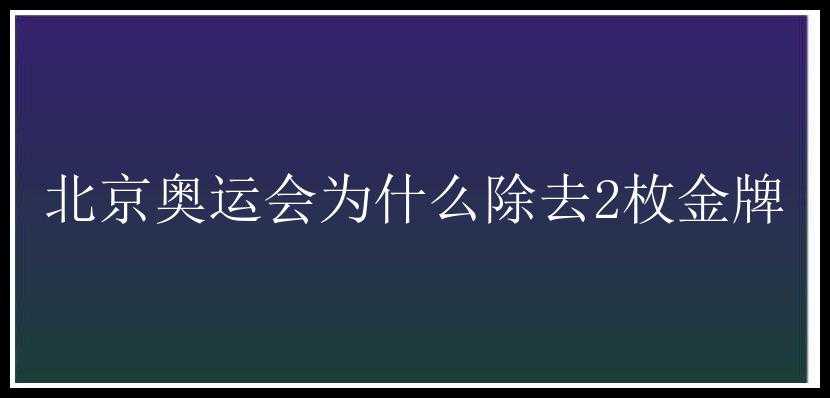 北京奥运会为什么除去2枚金牌