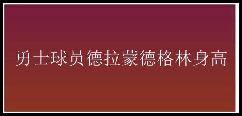 勇士球员德拉蒙德格林身高