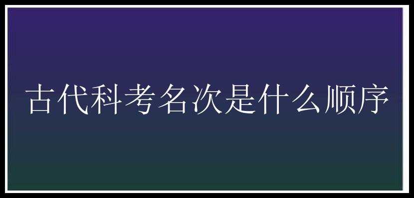 古代科考名次是什么顺序