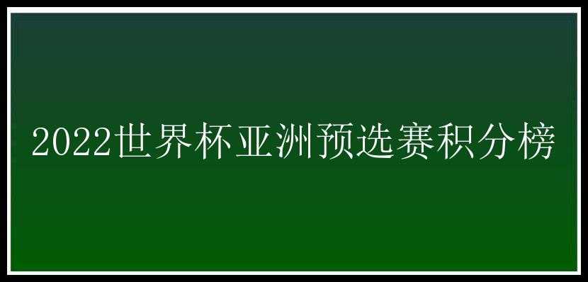 2022世界杯亚洲预选赛积分榜