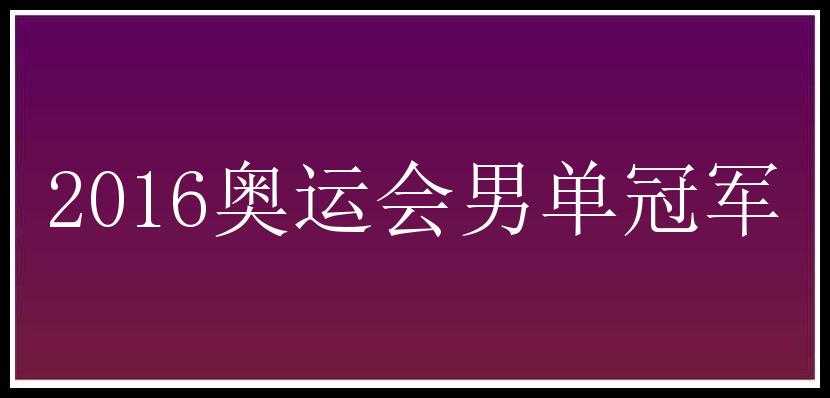 2016奥运会男单冠军