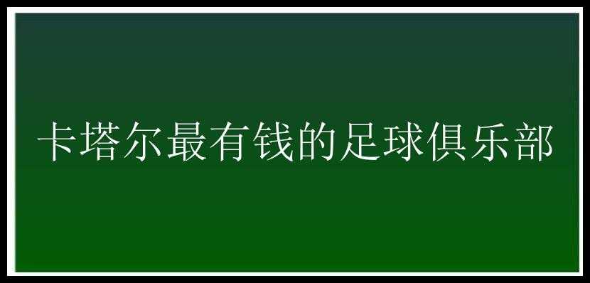 卡塔尔最有钱的足球俱乐部