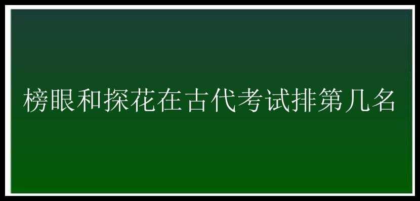 榜眼和探花在古代考试排第几名