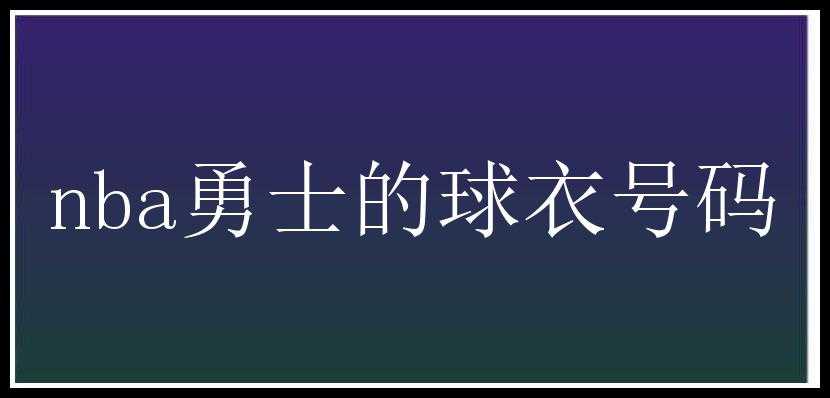 nba勇士的球衣号码