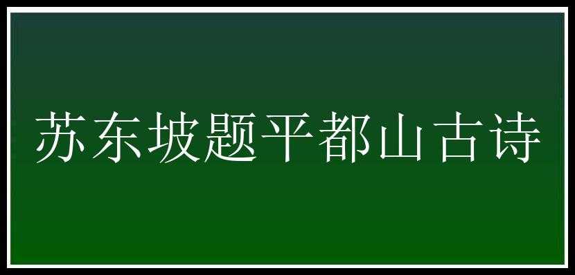 苏东坡题平都山古诗