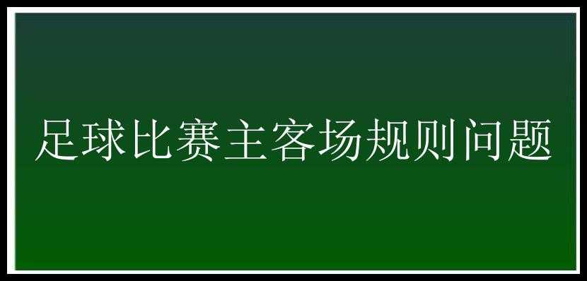 足球比赛主客场规则问题