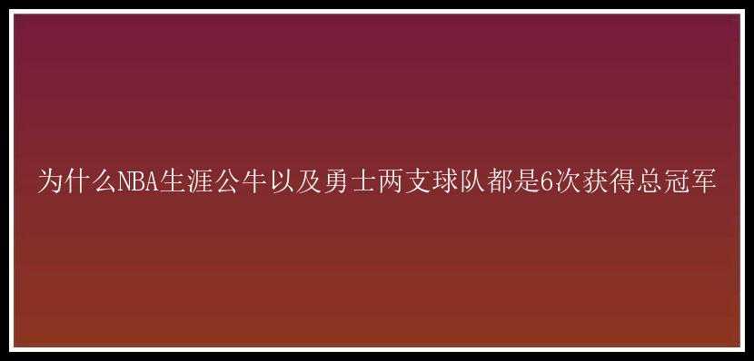 为什么NBA生涯公牛以及勇士两支球队都是6次获得总冠军