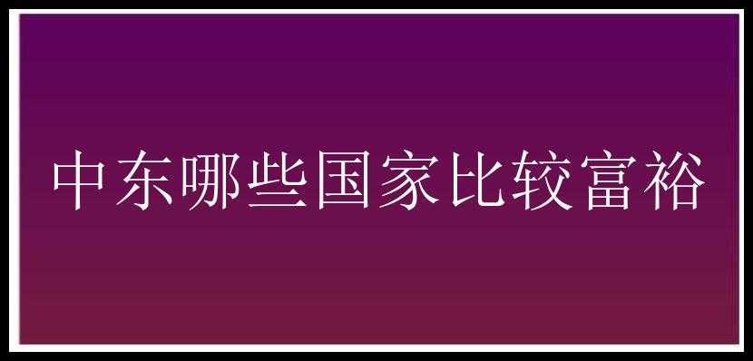 中东哪些国家比较富裕