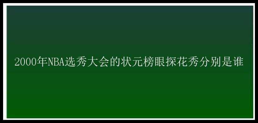 2000年NBA选秀大会的状元榜眼探花秀分别是谁