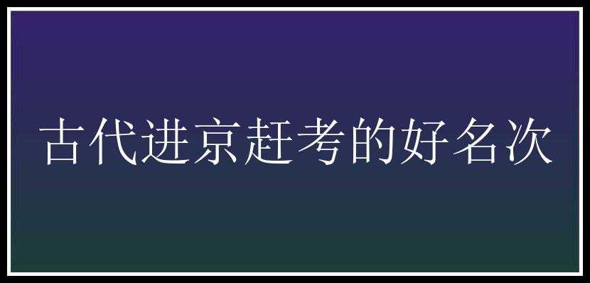 古代进京赶考的好名次