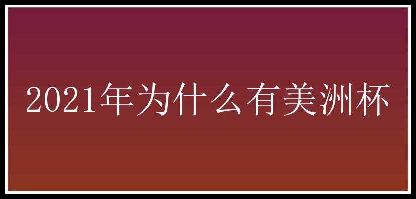 2021年为什么有美洲杯