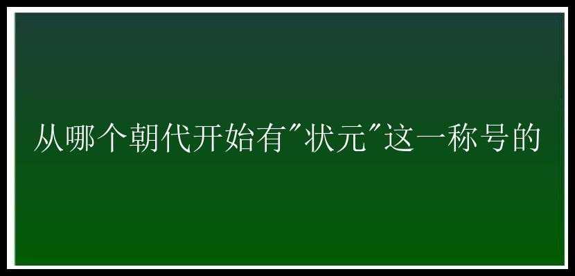 从哪个朝代开始有